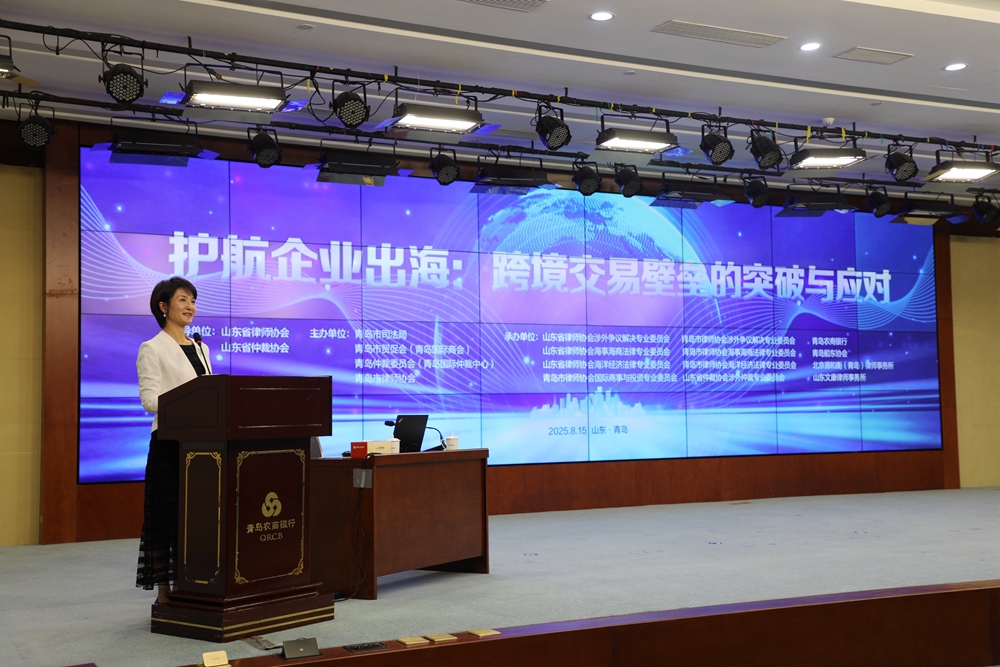 护航企业出海 跨境交易壁垒的突破与应对专题分享活动在青岛成功举办